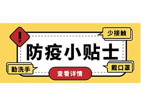 防疫小贴士 | 疫情防控需谨慎，个人防护需牢记！